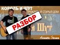 Король и Шут - Проклятый старый дом / Разбор / На гитаре / Аккорды / Acustic Stream