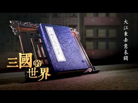 三国的世界 第一集大江东去意未销 Cctv纪录 Youtube 三国的世界 第一集大江东去意未销 Cctv纪录 Youtube