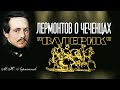 Лермонтов о Чечне и Чеченцах Валерик