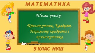 картинка: Прямокутник. Квадрат. Периметр квадрата та прямокутника (Математика 5 клас НУШ)