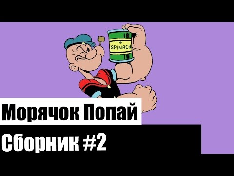 Морячок Попай (Сборник 2)