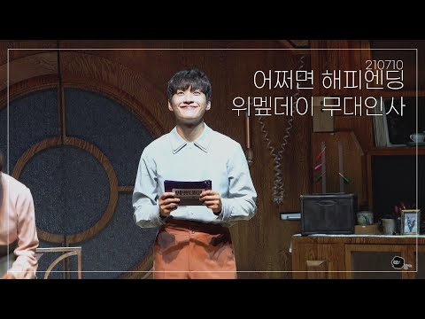 [4K] 210710 어쩌면 해피엔딩 위멮데이 무대인사 (정욱진 focus)