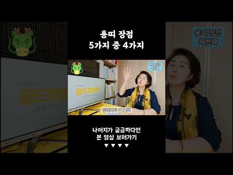 #용띠 장점 4가지