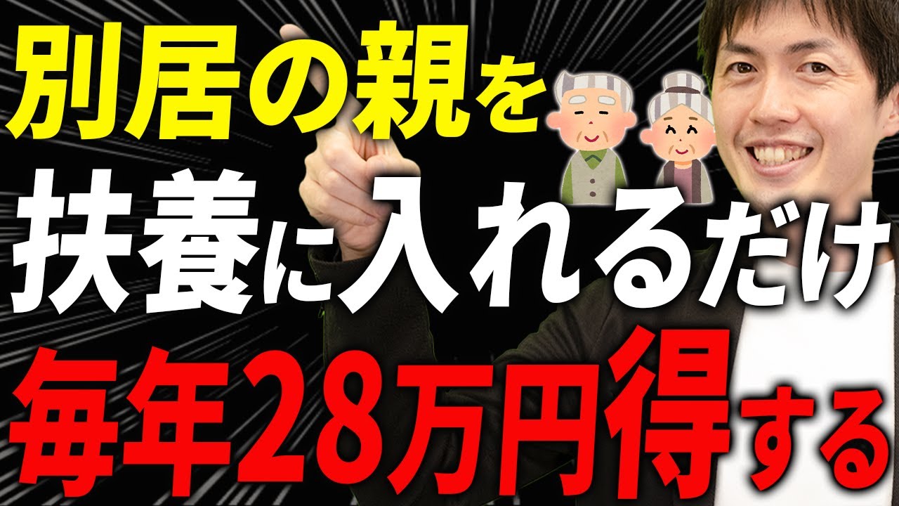 【知らない人多すぎ、、】別居の親を扶養に入れて毎年28万円節税する裏技について税理士が解説します