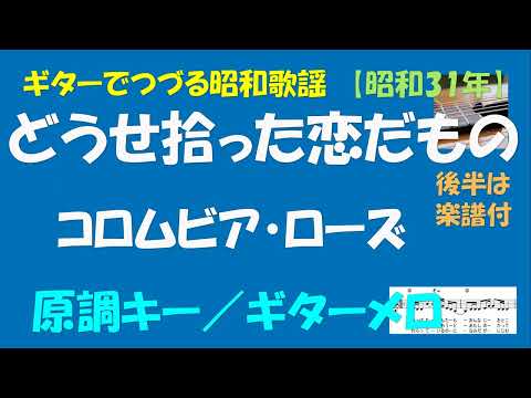 ギターでつづる昭和歌謡　コロムビア・ローズ(1) - どうせ拾った恋だもの＜原調キー／ギターメロ＞【昭和31年】後半は楽譜付