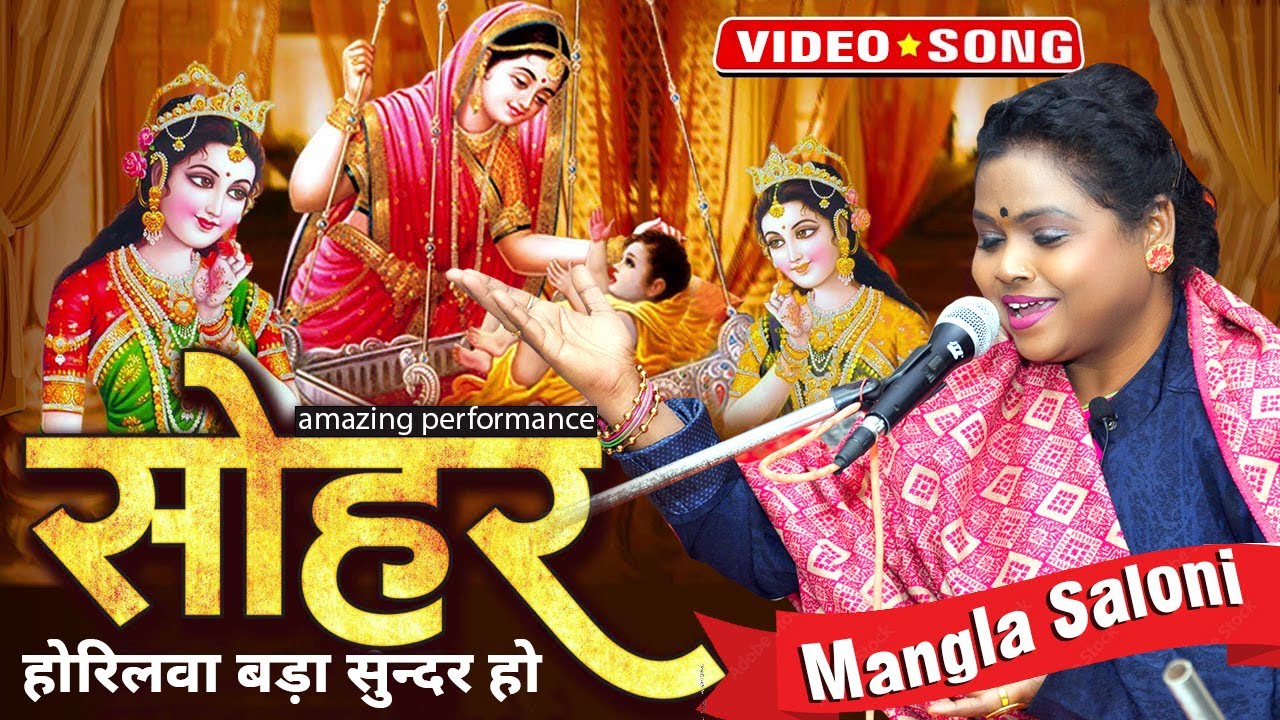 #सोहर _ गीत || होरिलवा बड़ा सुन्दर हो ! आ गया MANGLA SALONI  जी का मशहूर सोहर गीत ! #sohar geet