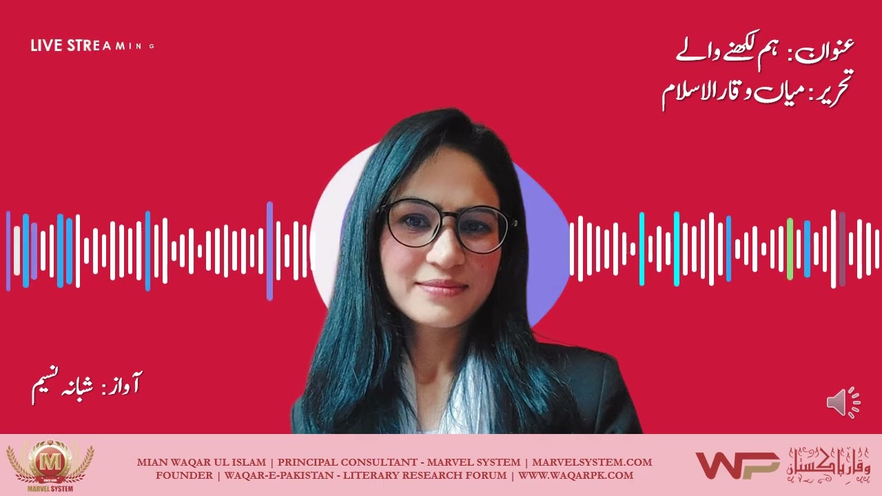 ہم لکھنے والے ✍️ تحریر: میاں وقارالاسلام