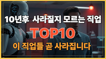 "향후 10년 안에 사라질 직업 TOP 10" #AI직업 #미래직업 #AI시대 #자동화 #인공지능 #2035년 #사라질직업 #미래일자리
