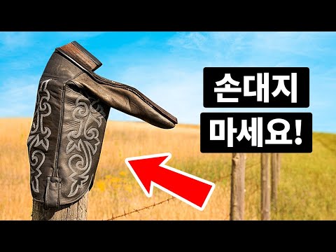울타리에 있는 부츠를 본다면, 만지지 마세요