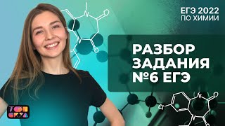 РАЗБОР ЗАДАНИЯ №6 ЕГЭ | ХИМИЯ