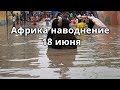 Африка Наводнение 18 июня