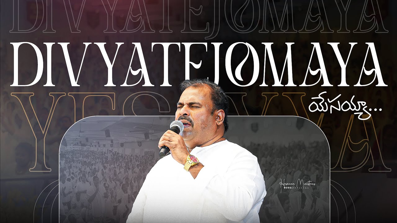 దివ్యతేజోమయా యేసయ్యా ॥ Divya tejomayaa Yesayyaa ॥ Hosanna Ministries Pas.ABRAHAM Anna Live Song 