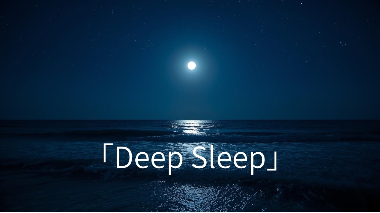 【波音で深い眠りへ】α波睡眠ヒーリング / Deep Sleep with Ocean Waves – Alpha Healing