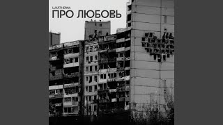 Про любовь - luxaetherna