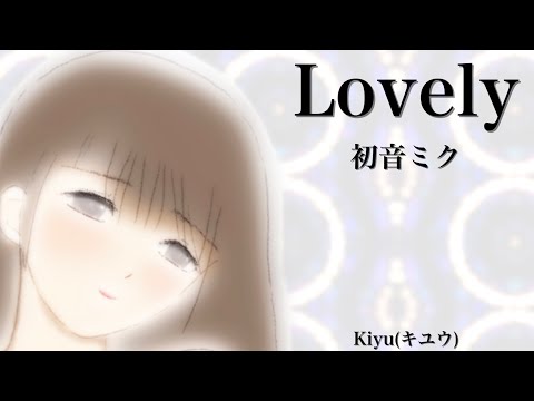 【初音ミク】Lovely【オリジナル】
