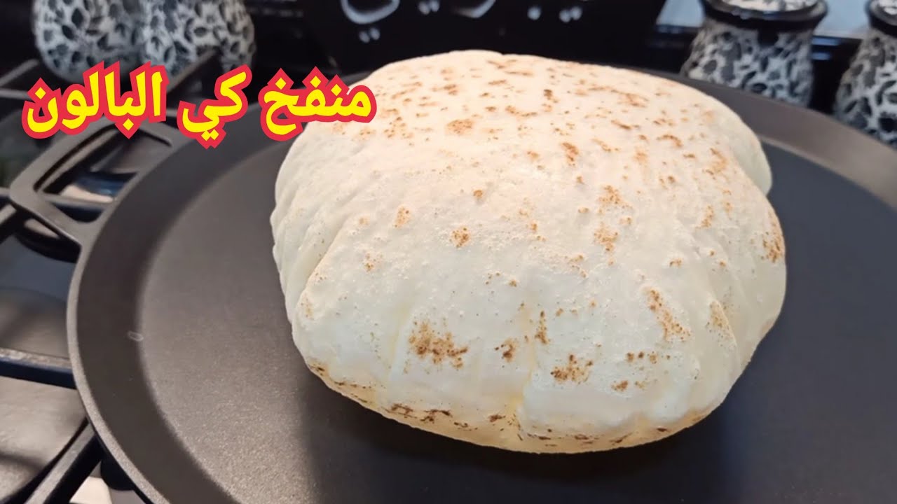 محال تقولي منجحليش بعد هاذ الڤيديو خبز البطبوط منفخ مع اسرار نجاحو سهل اقتصادي سميتو سلاك لمحاين😜