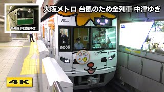 大阪メトロ 阿波座ゆき・北急 中津ゆき 運転 2023.8.15【4K】