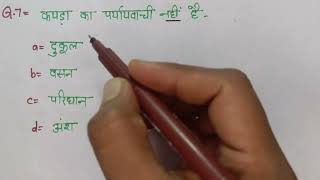 पर्यायवाची भाग 1. Jharkhand police ,UP Police ,UP SI , Lekhapal ,And All Exam #viral #study