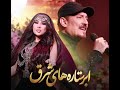 آریانا سعید و فرهاد دریا قرصک پنجشیر ابر ستاره های شرق Aryana Sayeed Farhad Darya