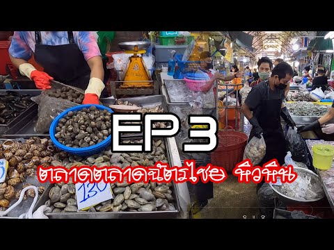 เดินตลาดหัวหิน/ตามลอยลุงเด่น