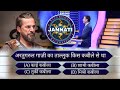 KBC | Kaun Banega Jannati Episode 5 | 99% लोगों को नहीं पता है ये बात |