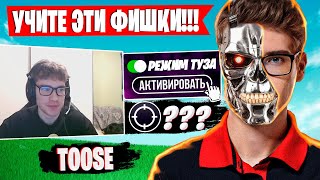 TOOSE ПОКАЗЫВАЕТ ФИШКИ В НОВОЙ МЕХАНИКИ В ФОРТНАЙТ! FORTNITE TOOSE АРЕНА