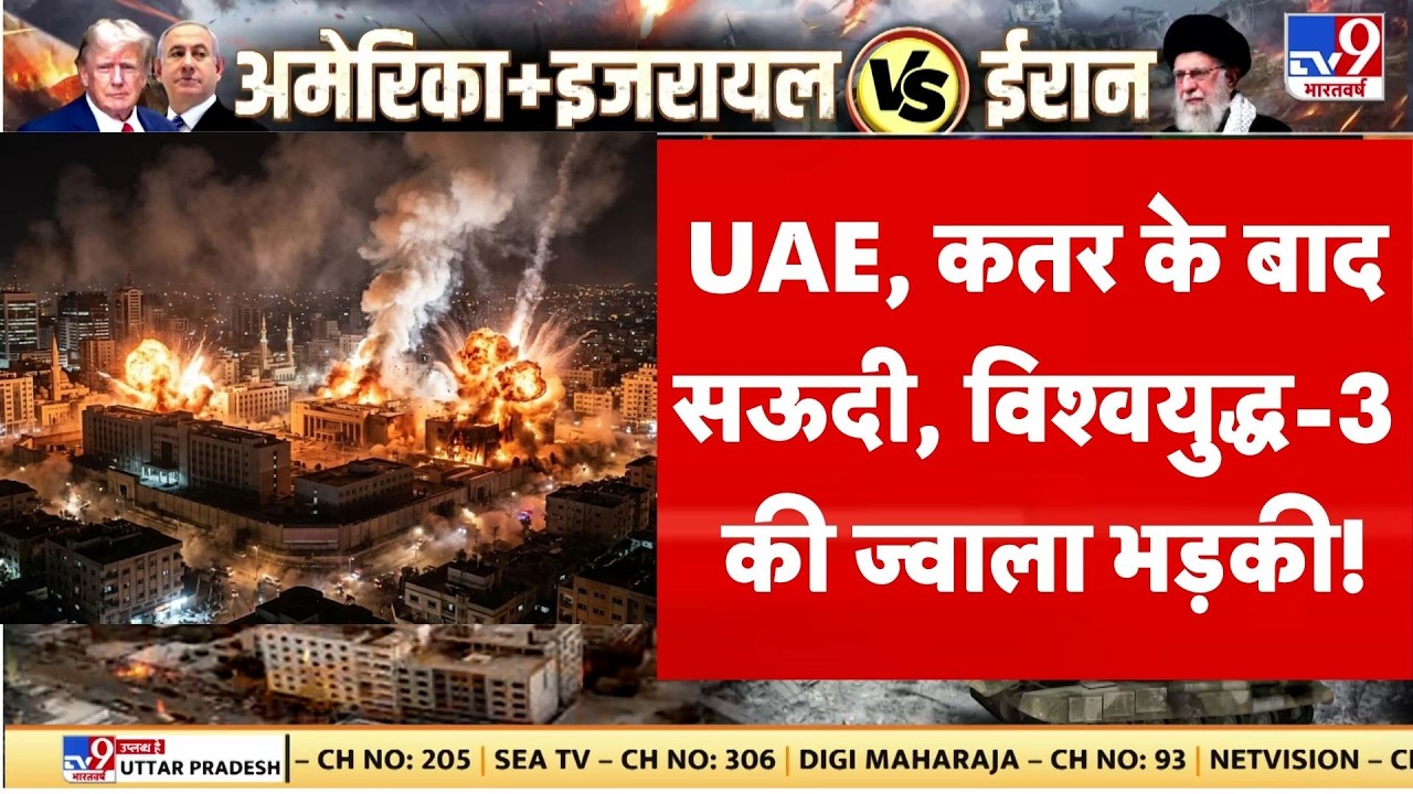 Israel Iran War Update: UAE, कतर के बाद सऊदी, विश्वयुद्ध-3 की ज्वाला भड़की! | Trump | Netanyahu