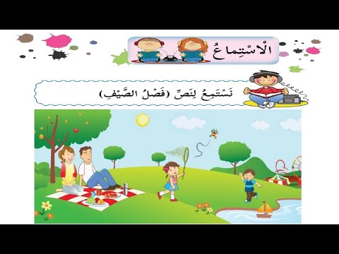 نص استماع فصل الصيف حل التدريبات الصف الثاني الابتدائي اللغة العربية الدرس الخامس