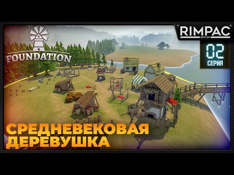 Видео: Foundation _ Фермы, рыба, новый остров, дом правителя и расширение деревни | Фоундейшен игра