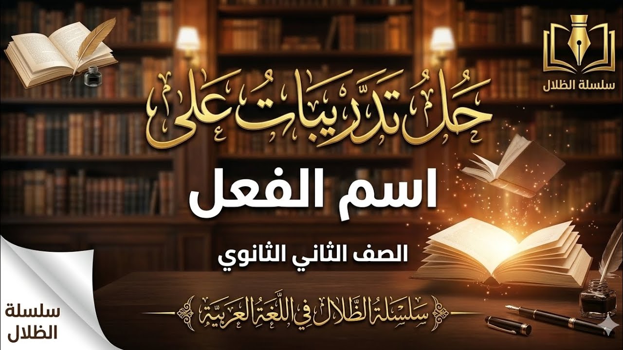 حل تدريبات على درس اسم الفعل الصف الثاني الثانوي #الظلال