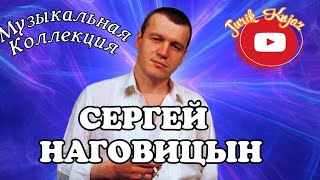 (Русский Шансон) Сергей Наговицын - Музыкальная Коллекция