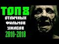 ТОП 8 ОТЛИЧНЫХ ФИЛЬМОВ УЖАСОВ, КОТОРЫЕ ВЫ УЖЕ ПРОПУСТИЛИ | КиноСоветник