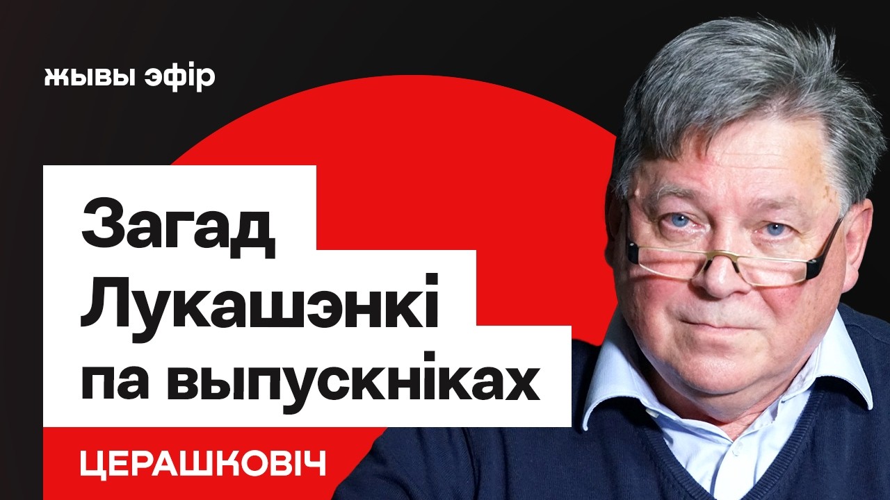 Лукашенко приказал закрыть выпускников в Беларуси — речь о талантах. "Гарвард" режима / Терешкович