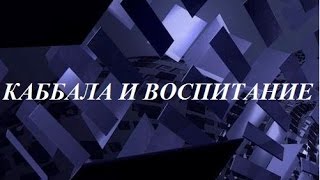 Каббала и воспитание Каббала и воспитание