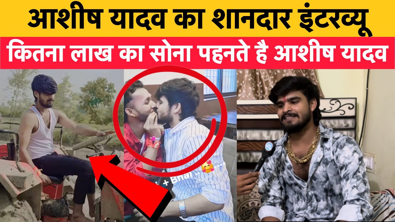 आशीष यादव का सबसे वायरल गाना आशीष यादव ने गाए || आशीष यादव का शानदार इंटरव्यू #ashishyadav 