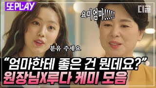 [#또PLAY] 달콤살벌 고부 케미💥 츤데레 원장님의 진심 어린 조언에 루다는 심쿵｜#산후조리원 #디글
