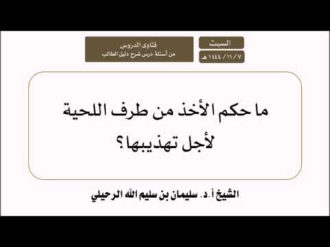 ما حكم الأخذ من طرف اللحية لأجل تهذيبها ووصية عظيمة الشيخ أد سليمان الرحيلي