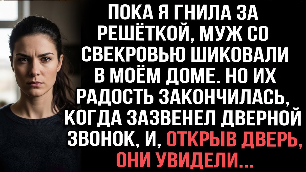«Пока я гнила за решёткой, они делили мой дом… Но суд вынес приговор не только мне»