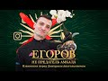 ЕГОРОВ ГЕРОЙ АМКАЛА