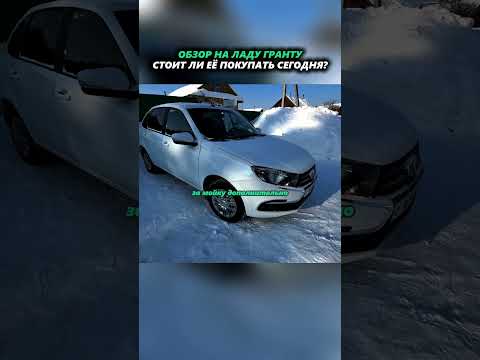 ОБЗОР LADA GRANTA 2026 #автоподбор #форсаж369 #перекупы #автоприколы #автоюмор