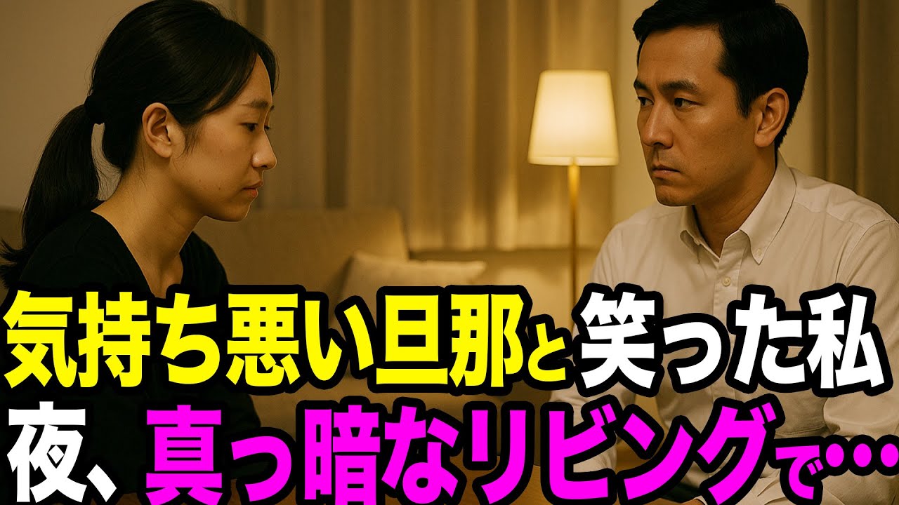 【シタ妻】上司と不倫し「気持ち悪い旦那」と笑っていた私…夜、真っ暗なリビングで“証拠フルセット”と離婚届→夫の一言「俺の前から消えろ」で人生が終わった【修羅場朗読】