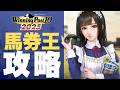 馬券王を確率で攻略する！【ウイポ10 2025】