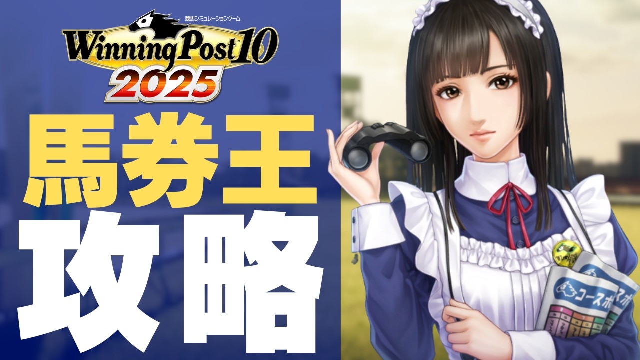 馬券王を確率で攻略する！【ウイポ10 2025】
