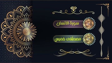 سورة الإنسان | الشيخ مصطفى خميس