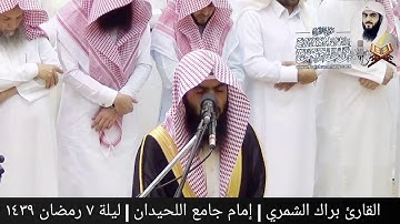 تلاوة مؤثرة | فلما أنجاهم إذا هم يبغون في الأرض | القارئ براك الشمري | ليلة ٧ رمضان ١٤٣٩