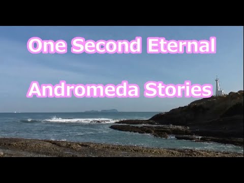 永遠の一秒 アンドロメダ ストーリーズ Youtube