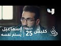 مسلسل كلبش حلقة 25 إسماعيل يسلم نفسه للشرطة ويكشف معلومات خطيرة عن التنظيم الإرهابي