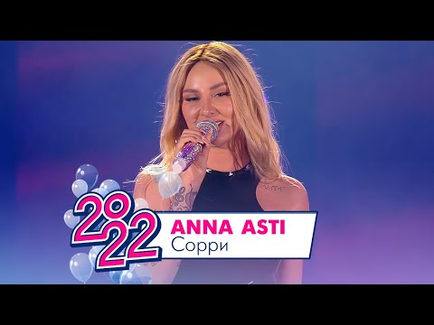 Anna Asti - Сорри | Московский Выпускной 2022