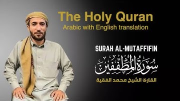 سورة المطففين مكتوبة  للقارئ الشيخ محمد الفقيه - surah Al-mutaffifin - Mohammed Al Fakih