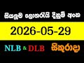 NLB DLB 2026.05.29 ලොතරැයි දිනුම් අංක lotharai dinum #DLB #NLB #lottery 2026/05/29